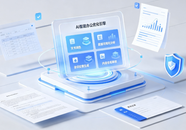维西傈僳族自治县AI重构现代办公体系 智能优化引擎助力企业轻量化高效运营