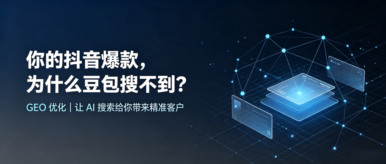 你的抖音爆款，为什么豆包搜不到？读懂 GEO，抢占维西傈僳族自治县 AI 搜索新流量